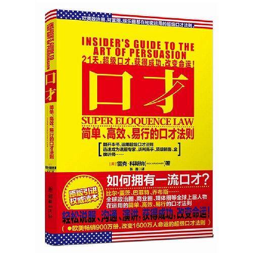 口才   改变1600万人命运的口才秘术