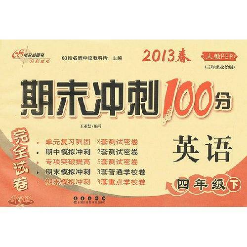 68所名校图书・期末冲刺100分完全试卷