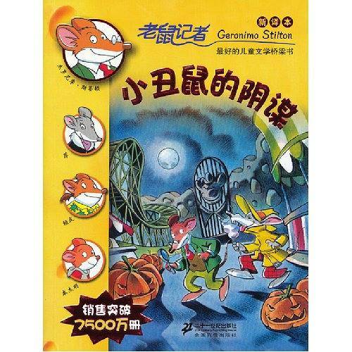 小丑鼠的阴谋-老鼠记者-新译本
