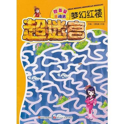 梦幻红楼-超迷宫