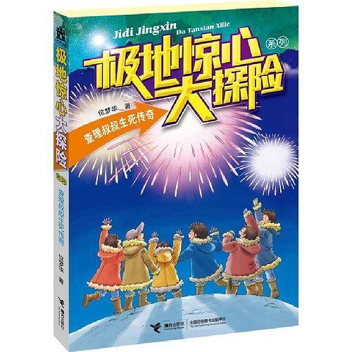极地惊心大探险系列