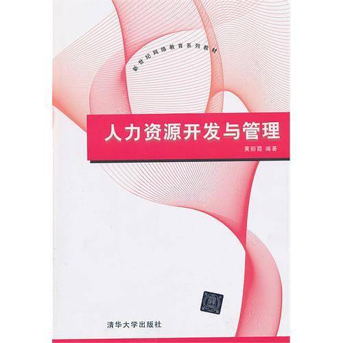 人力资源开发与管理