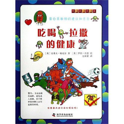 有趣的科学绘本―吃喝拉撒的健康