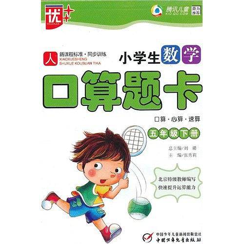 2020年小学生数学口算题卡五年级春人教版