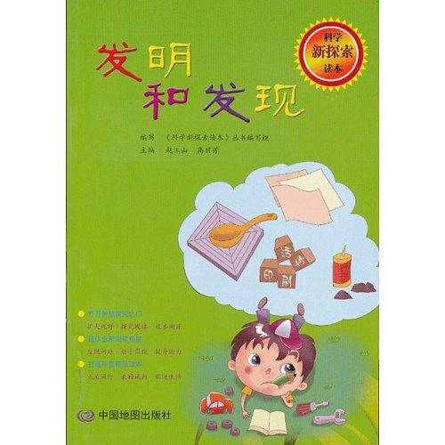 科学新探索读本・发明和发现