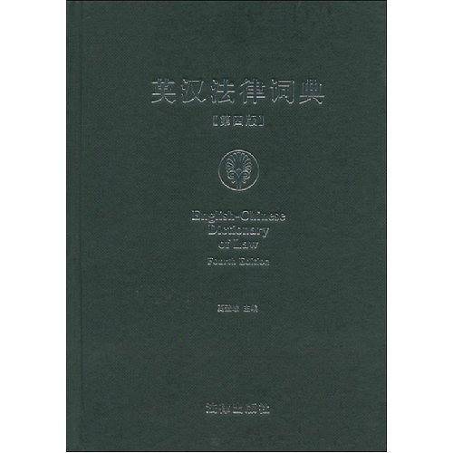 英汉法律词典