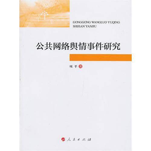 公共网络舆情事件研究