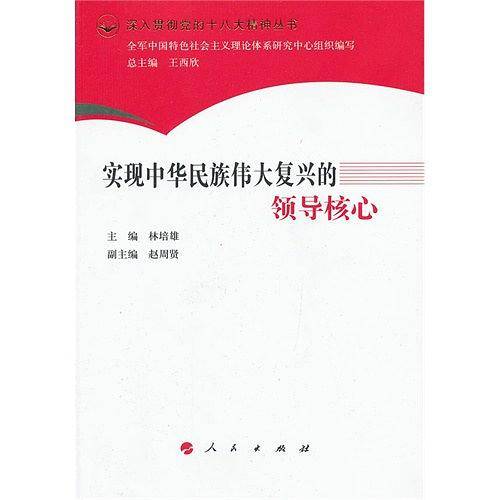 实现中华民族伟大复兴的领导核心