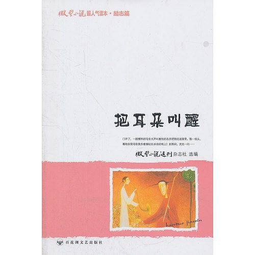 把耳朵叫醒-微型小说超人气读本.励志篇