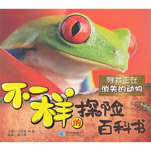 不一样的探险百科书―寻找正在消失的动物