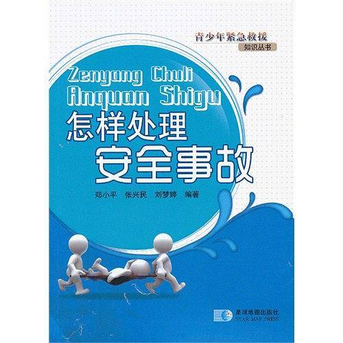 怎样处理安全事故