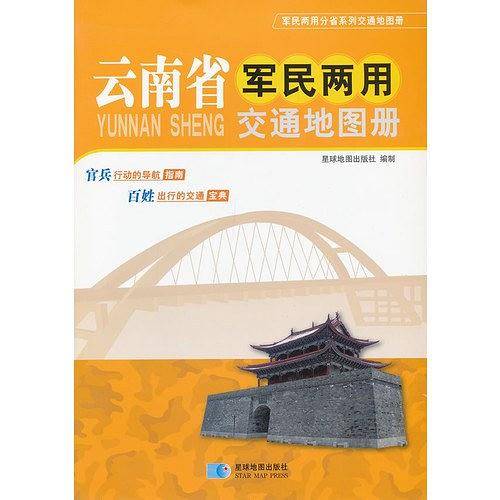 云南省军民两用交通地图册