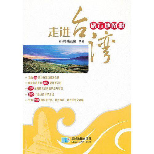 走进台湾旅行地图册