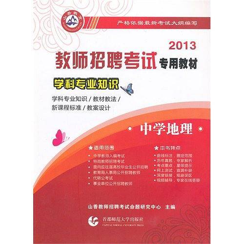 2013-中学地理-学科专业知识