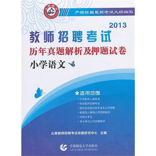 2013-小学语文-教师招聘考试历年真题解析及押题试卷