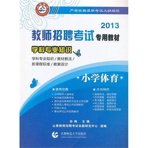 山香2018教师招聘考试专用教材 学科专业知识·小学体育