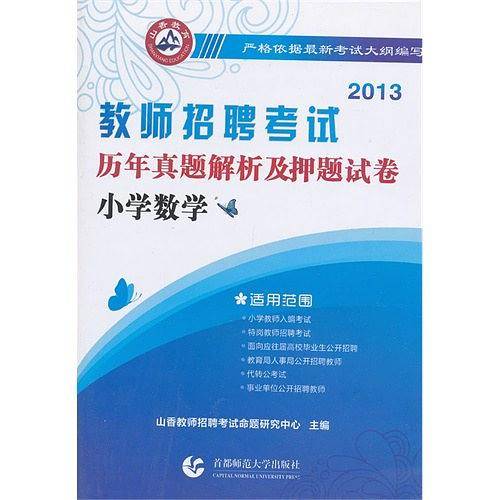 山香2020教师招考押题试卷·小学数学
