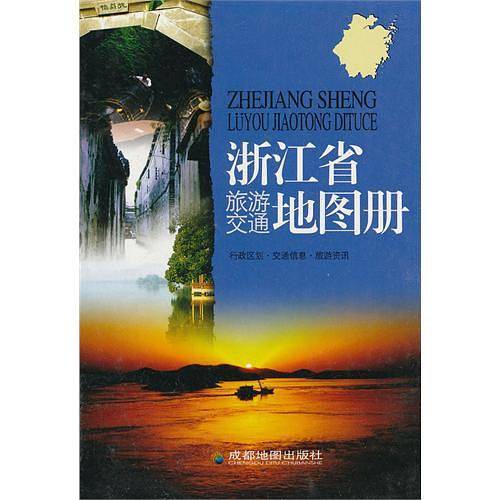 浙江省旅游交通图册