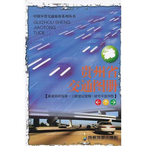 贵州省交通图册