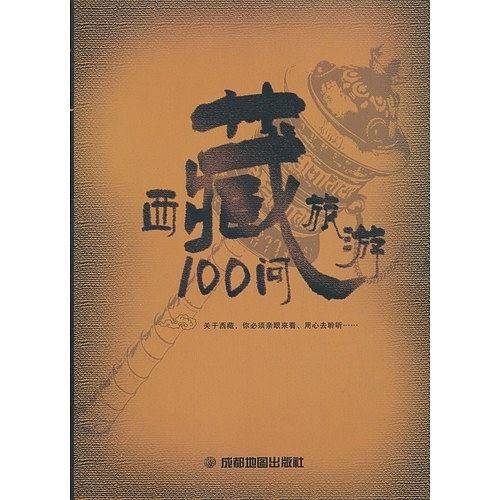 西藏旅游100问