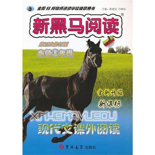 新黑马阅读小学5年级  全新升级现代文课外阅读