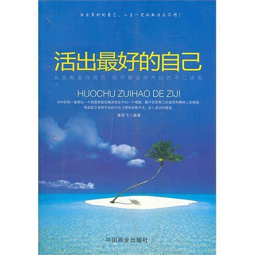 活出最好的自己