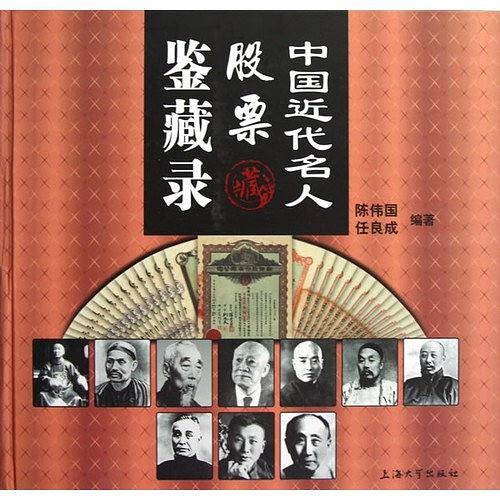 中国近代名人股票鉴藏录