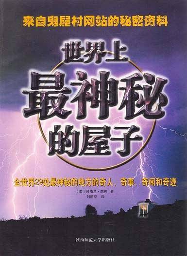 世界上最神秘的屋子