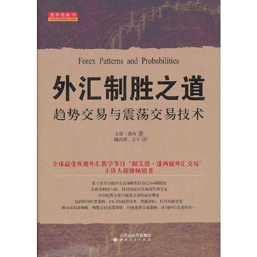 外汇制胜之道：趋势交易与震荡交易技术