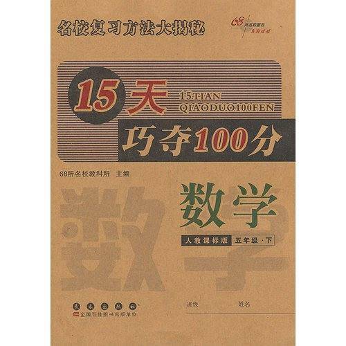 15天巧夺100分数学五年级13春