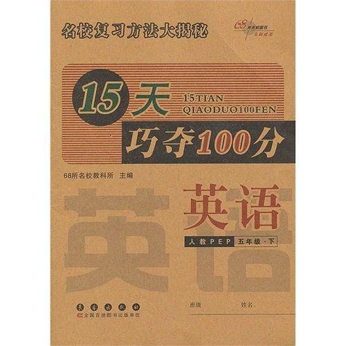 15天巧夺100分英语五年级下册20春全新版