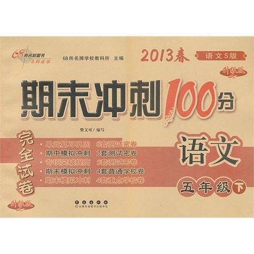 语文五年级下：北师大课标版期末冲刺100分