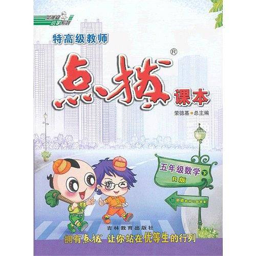 五年级数学下：配人教点拨课本