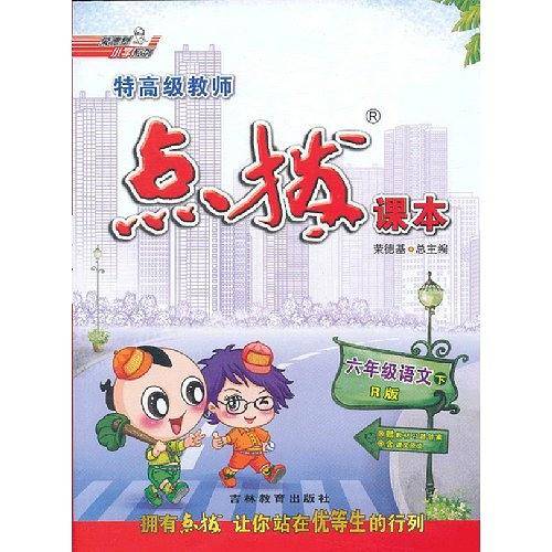 15春特高级教师点拨六年级语文R下