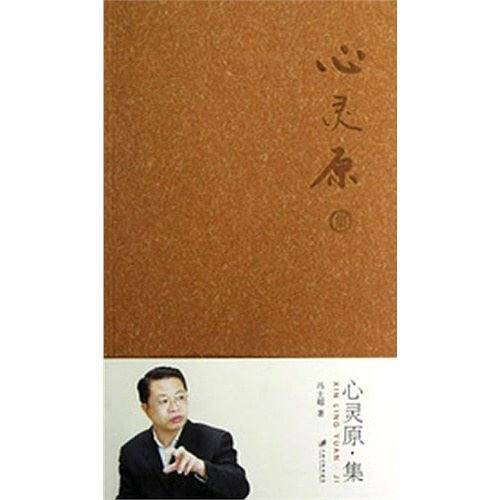 心灵原集