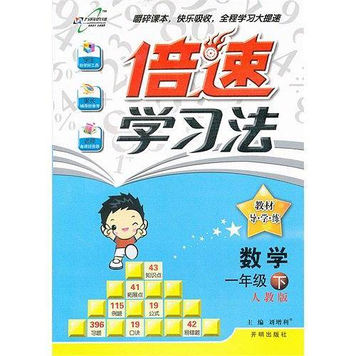 倍速学习法一年级数学—人教版2020秋