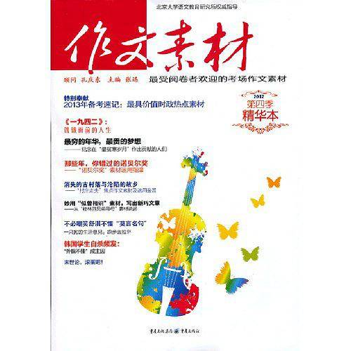 2017年作文素材精华本 第4季 全彩新版