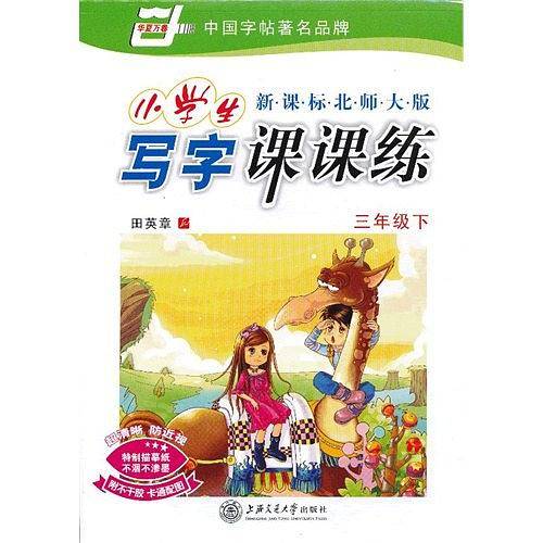 三年级下-北师大版-小学生写字课课练-附不干胶 卡通配图