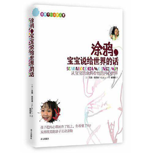 涂鸦，宝宝说给世界的话：从宝宝的涂鸦看他的内心世界
