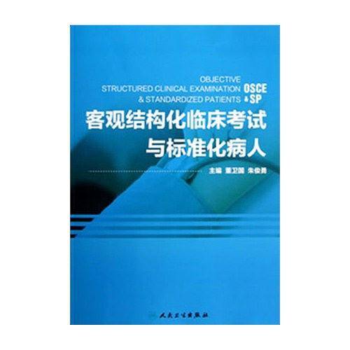 客观结构化临床考试与标准化病人