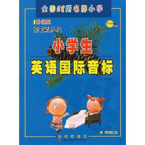 小学生英语国际音标附赠CD光盘