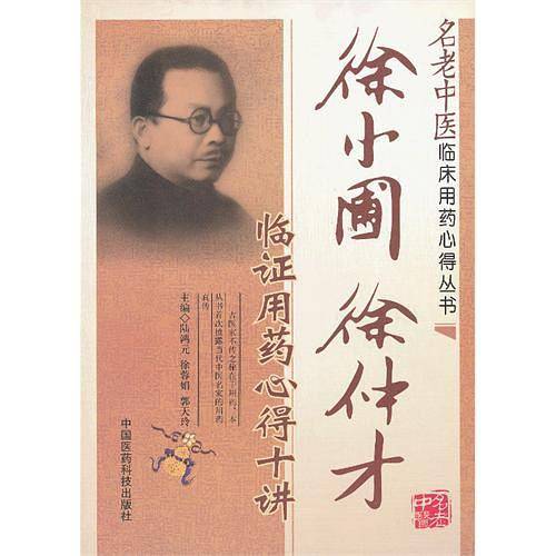 徐小圃徐仲才临证用药心得十讲