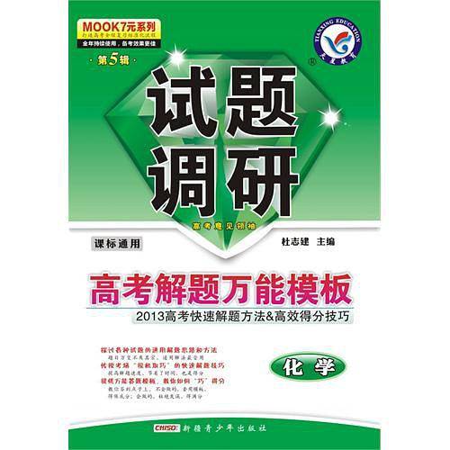 2012-2013年试题调研 化学 第五辑 高考解题万能模版