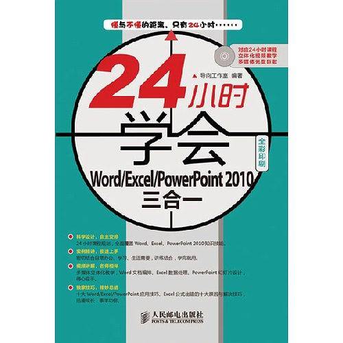 24小时学会Word/Excel/PowerPoint 2010三合一