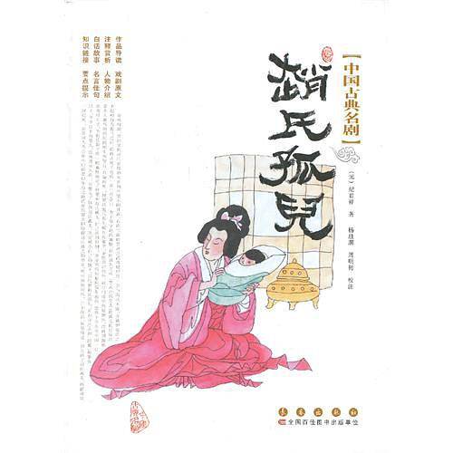 中国古典名剧-赵氏孤儿
