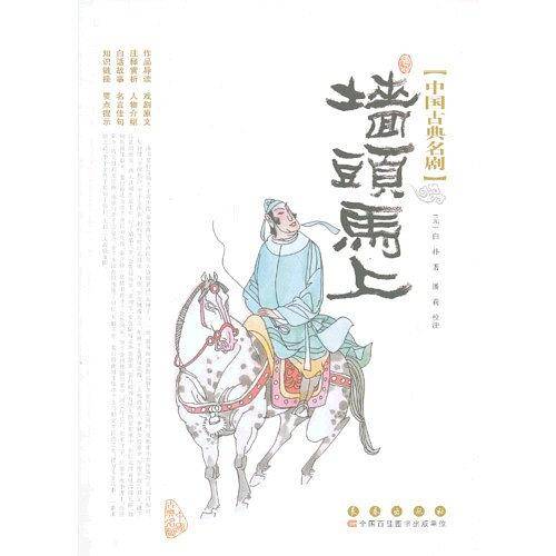 中国古典名剧-墙头马上