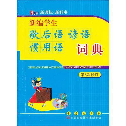 新编学生歇后语谚语惯用语词典