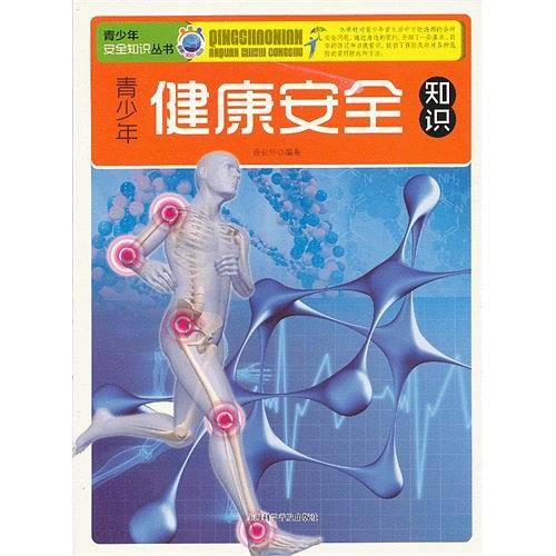 青少年健康安全知识