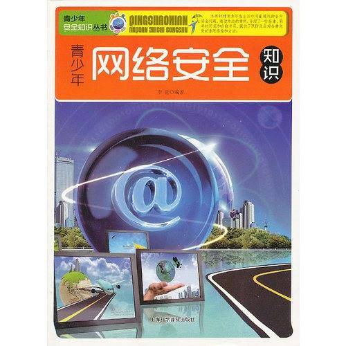 青少年网络安全知识