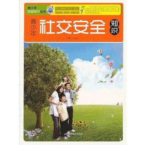 青少年社交安全知识